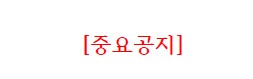 공지